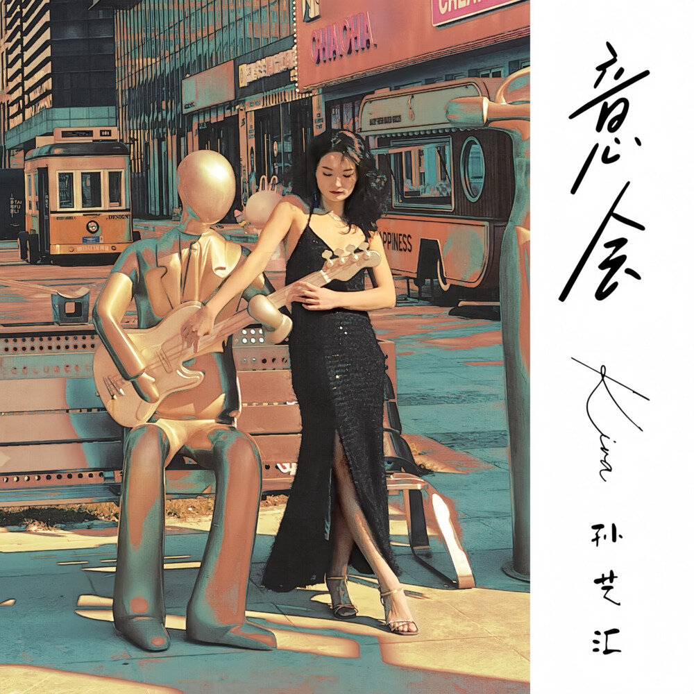 Kiva孙艺汇《意会TACIT》[24bit-48kHz][FLAC分轨][189.81MB]-影音屋