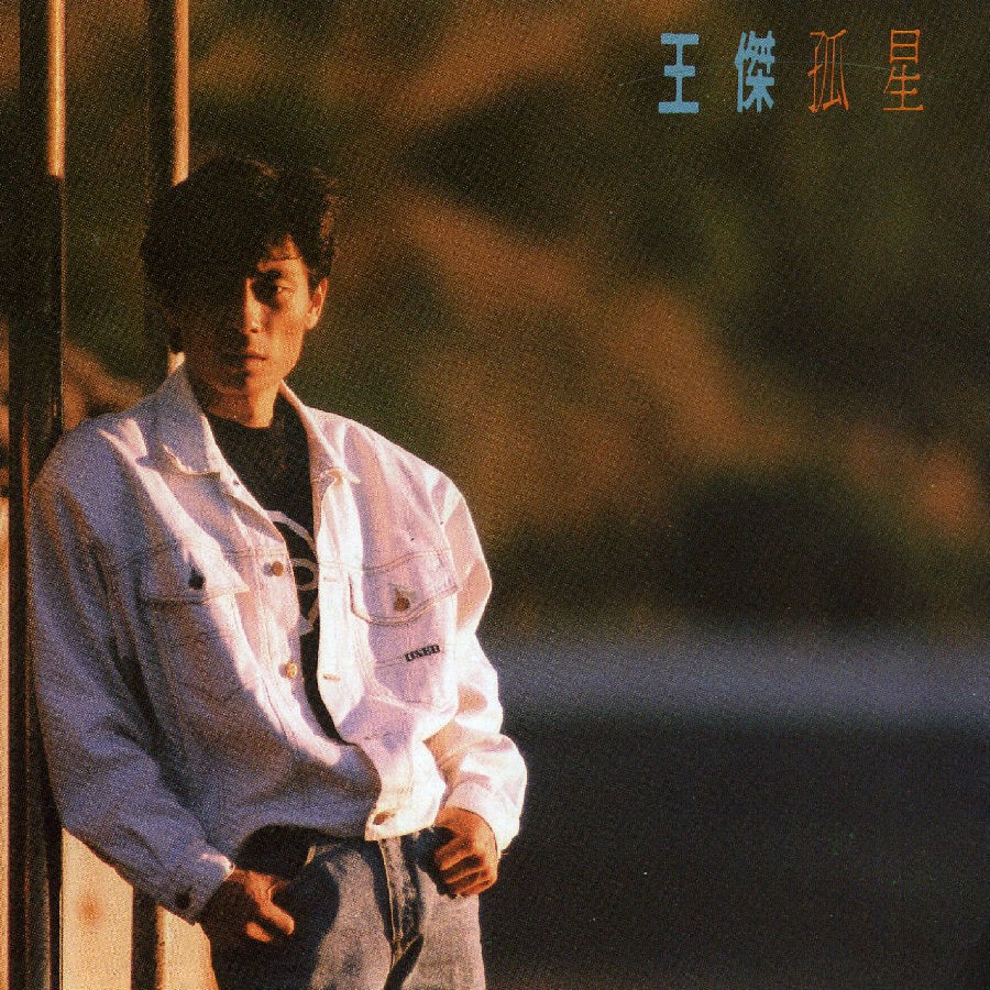 王杰专辑《孤星》1989年[Mp3]-影音屋