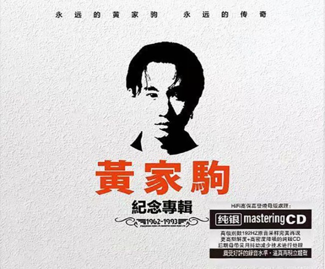 黄家驹《怀念专辑》纯银版[WAV+CUE][730MB]-影音屋