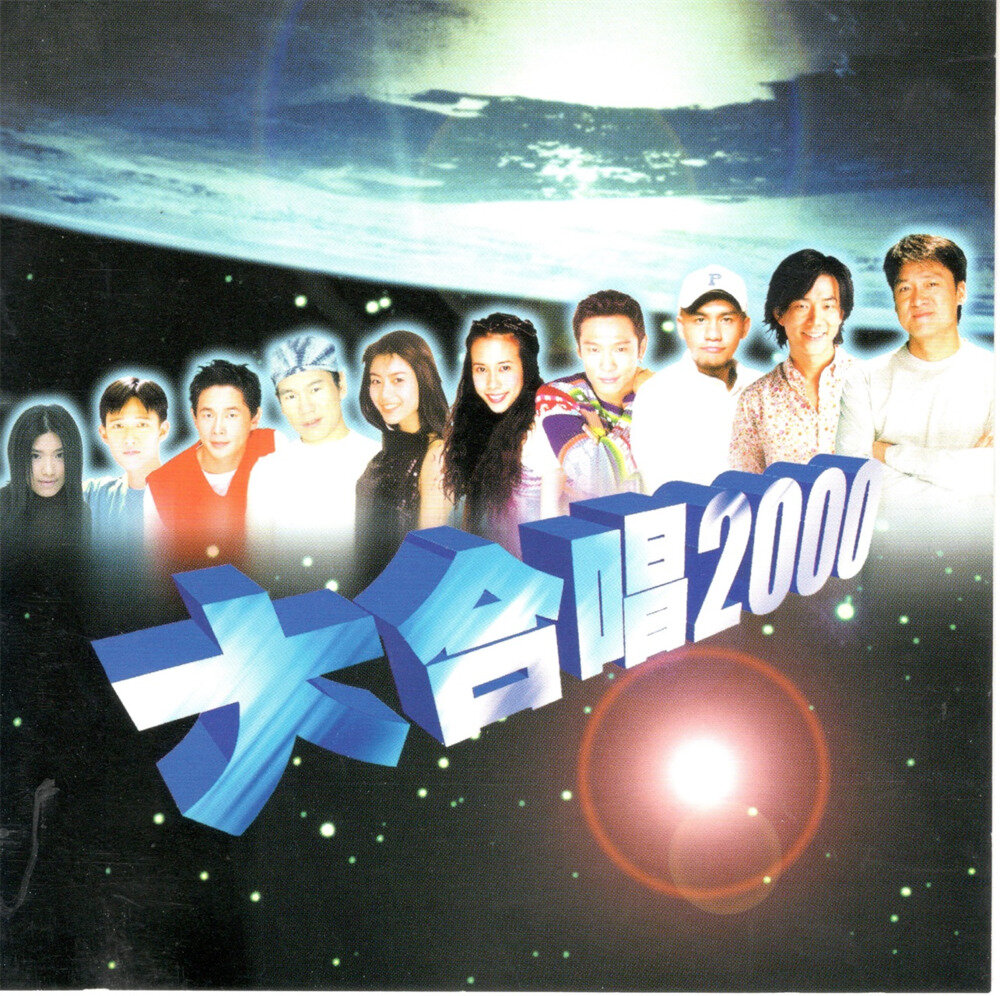滚石群星《大合唱2000》[WAV+CUE][1.2G]-影音屋