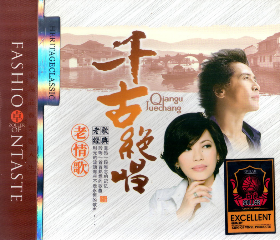 群星《千古绝唱·老情歌VOL2》白天鹅[低速原抓WAV+CUE][1.3G]-影音屋