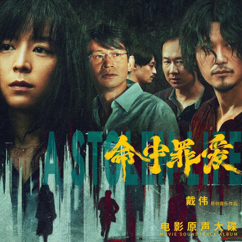 戴伟  Kingcat张金泰《命中罪爱　电影原声大碟》[320K/MP3][74.84MB]-影音屋