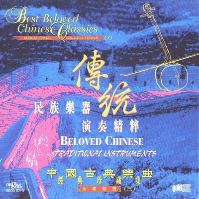 图片[3]-《中国古典乐曲经典珍藏集》4CD无损收藏版[无损FLac分轨]-影音屋
