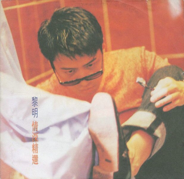 黎明《情深精选》[FLAC][1.1G]-影音屋