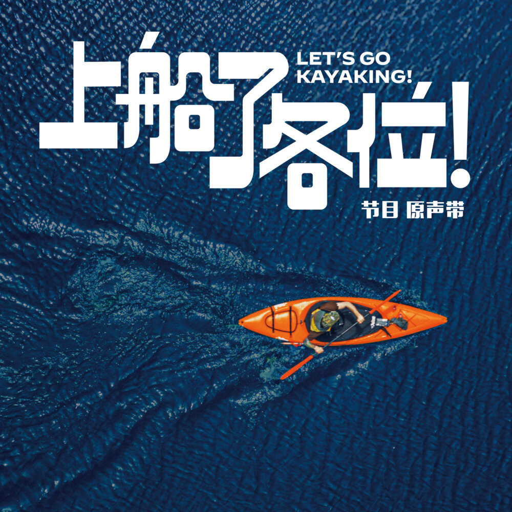 群星《上船了各位！节目原声带》[320K/MP3][63.44MB]-影音屋