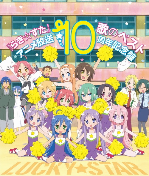 『らき☆すた』歌のベスト～アニメ放送10周年記念盤～ 幸运星10周年歌曲集[320K][541MB]-影音屋