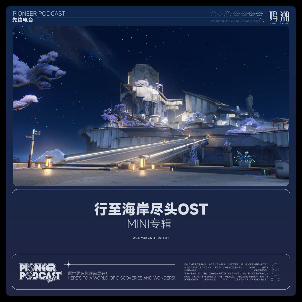 鸣潮先约电台《行至海岸尽头OST – mini专辑》[320K/MP3][19.86MB]-影音屋