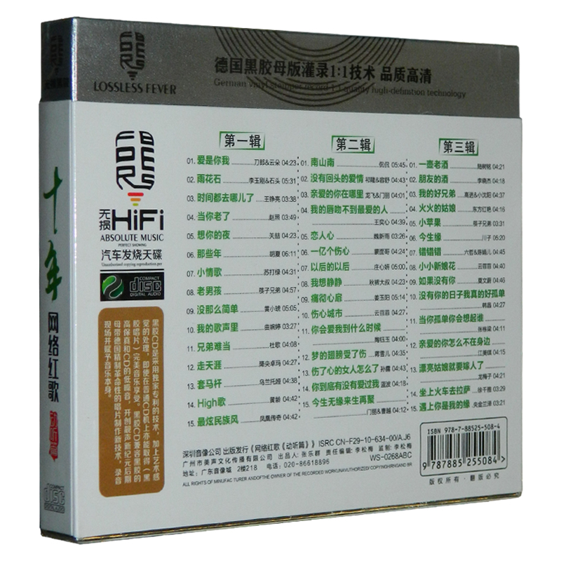 《十年网络红歌(动听篇)》3CD[WAV分轨][1.9G]-影音屋