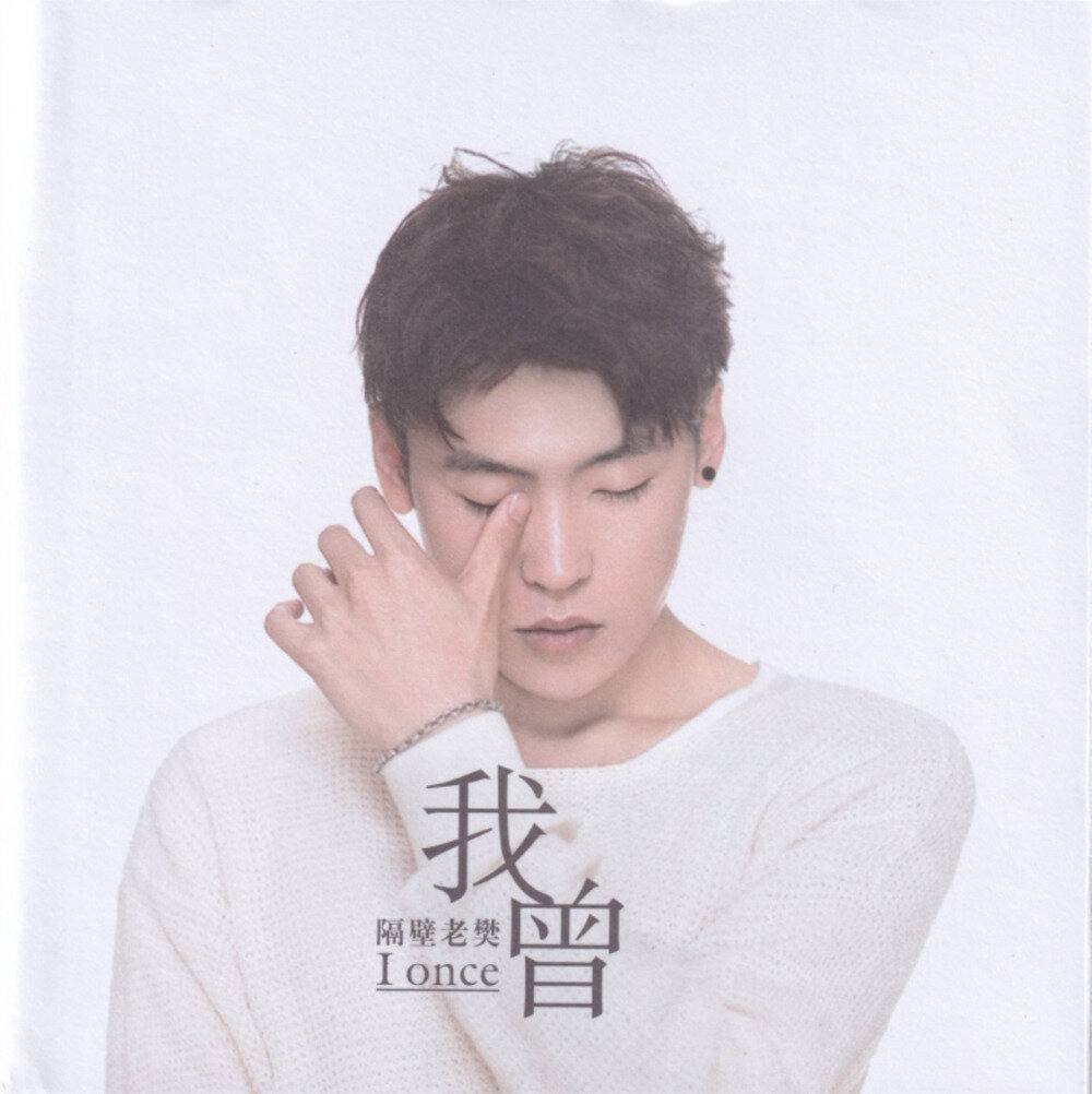 隔壁老樊《我曾》[FLAC][994M]-影音屋