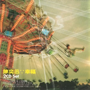 陈奕迅《幸福》[1999][专辑][FLAC][166MB]-影音屋