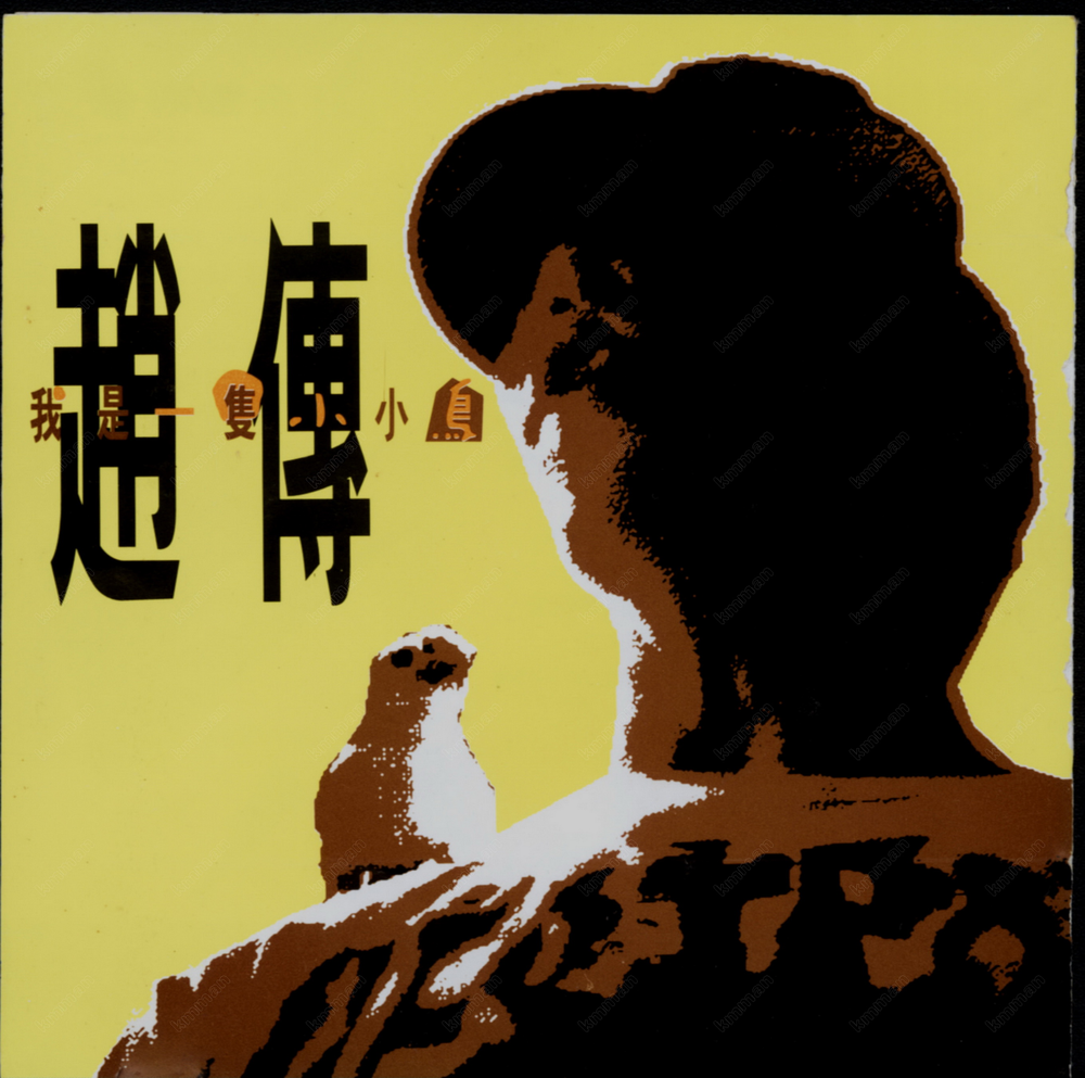 图片[3]-赵传《我是一只小小鸟》日本东芝1A1版 [WAV+CUE][435M]-影音屋