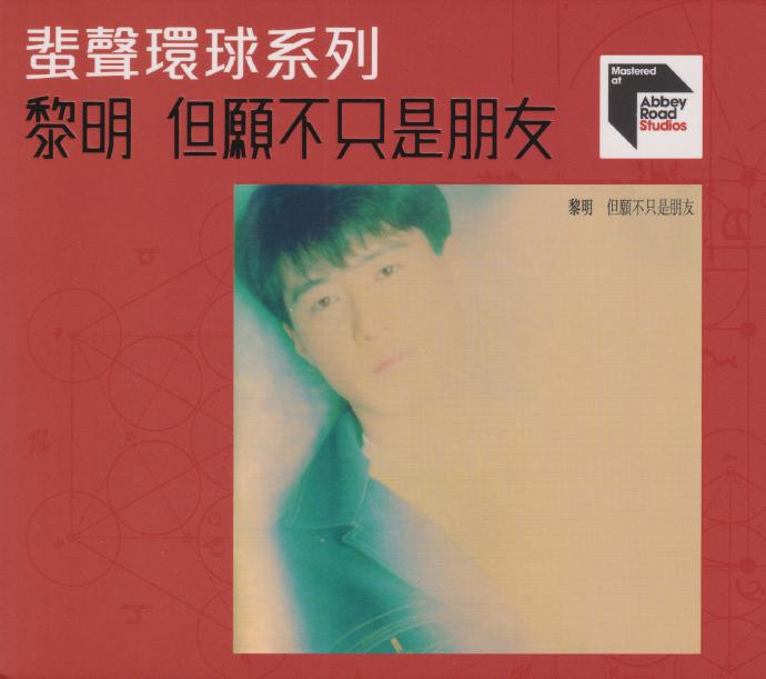 黎明《但愿不只是朋友》2022蜚声环球限量版 [WAV+CUE][1G]-影音屋