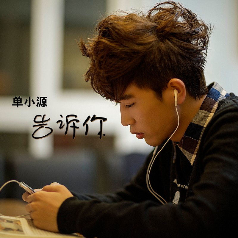 单小源《单小源歌曲合集》[合集][MP3][118MB]-影音屋