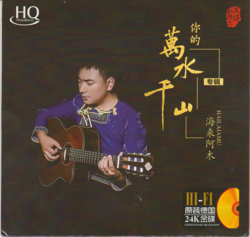 海来阿木《你的万水千山》[WAV+CUE][1.3G]-影音屋