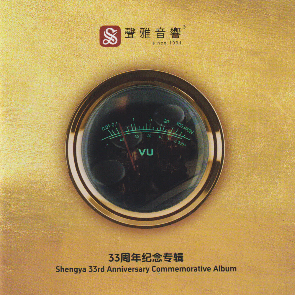 声雅音响～2024《33周年纪念专辑》头版限量编号[WAV+CUE]][517M]-影音屋