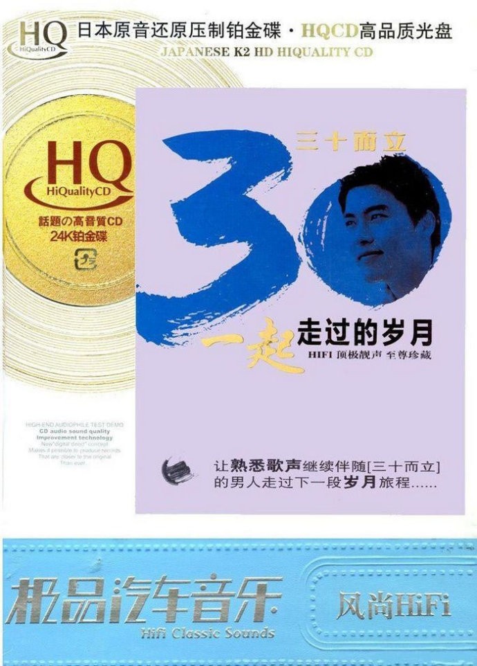 《极品汽车音乐 三十而立 一起走过的岁月 2CD》[WAV/分轨][990MB]-影音屋