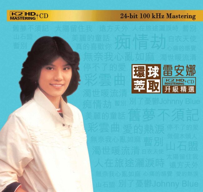雷安娜《环球萃取 K2HD升级精选》 [日本限量版][WAV分轨][1.2G]-影音屋