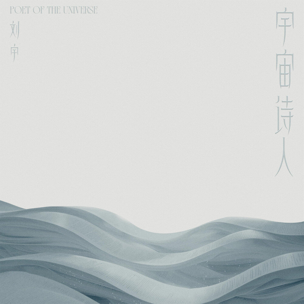 刘宇《宇宙诗人》[320K/MP3][125.26MB]-影音屋