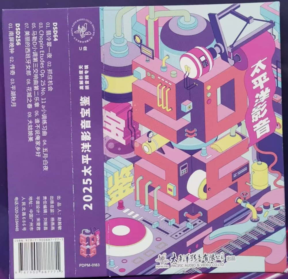 群星 -《2025太平洋影音宝鉴纪念CD》DSD256[WAV分轨][1.3G]-影音屋