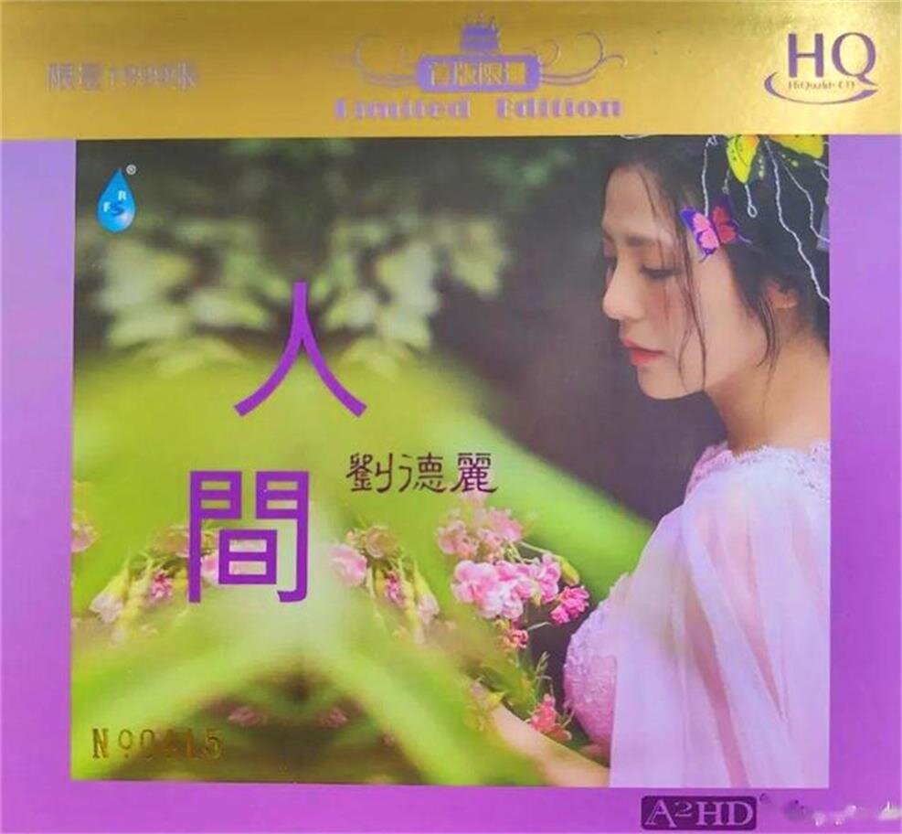 刘德丽 《人间 [首版限量HQCD]》[正版CD原抓WAV+CUE][1.2G]-影音屋