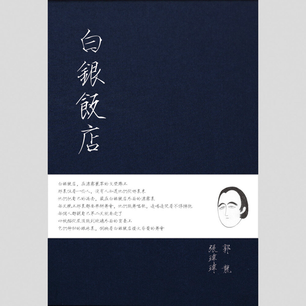 张玮玮/郭龙《白银饭店》[320K/MP3][94.97MB]-影音屋