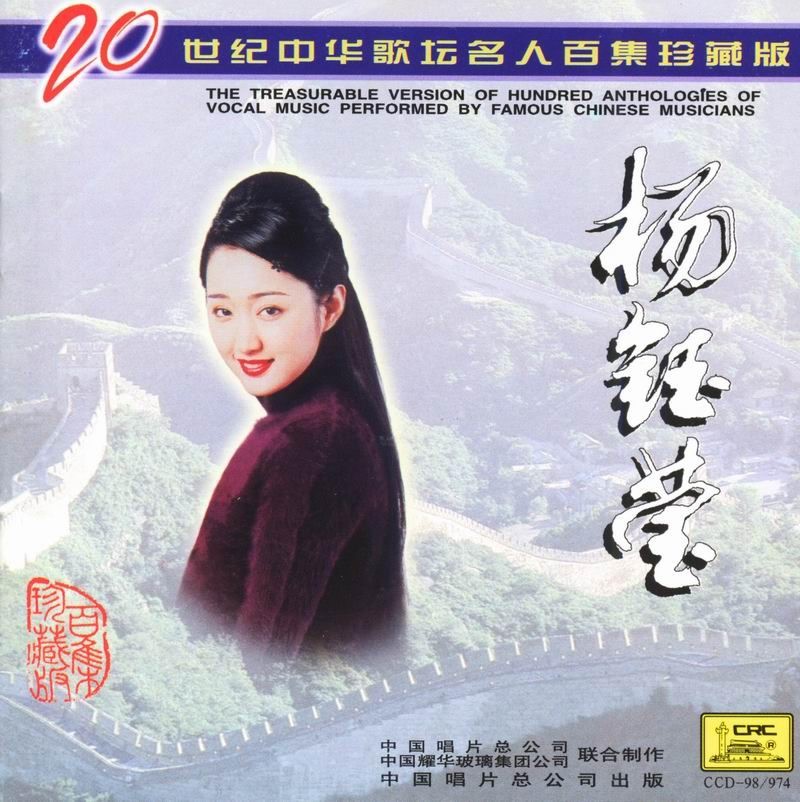 杨钰莹《20世纪中华歌坛名人百集珍藏版》无损整轨[Wav+MP3]-影音屋