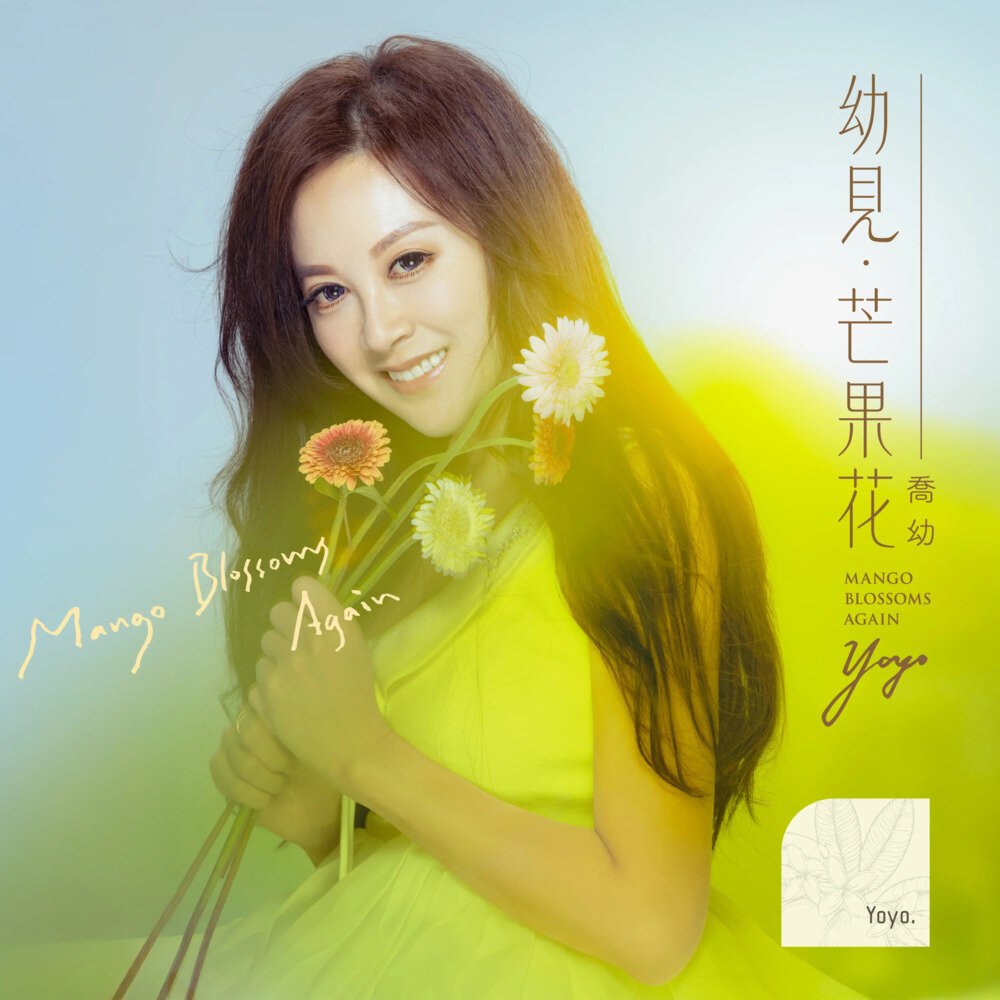 乔幼《幼见芒果花》[24Bit-48KHz][FLAC/分轨][549.06MB]-影音屋