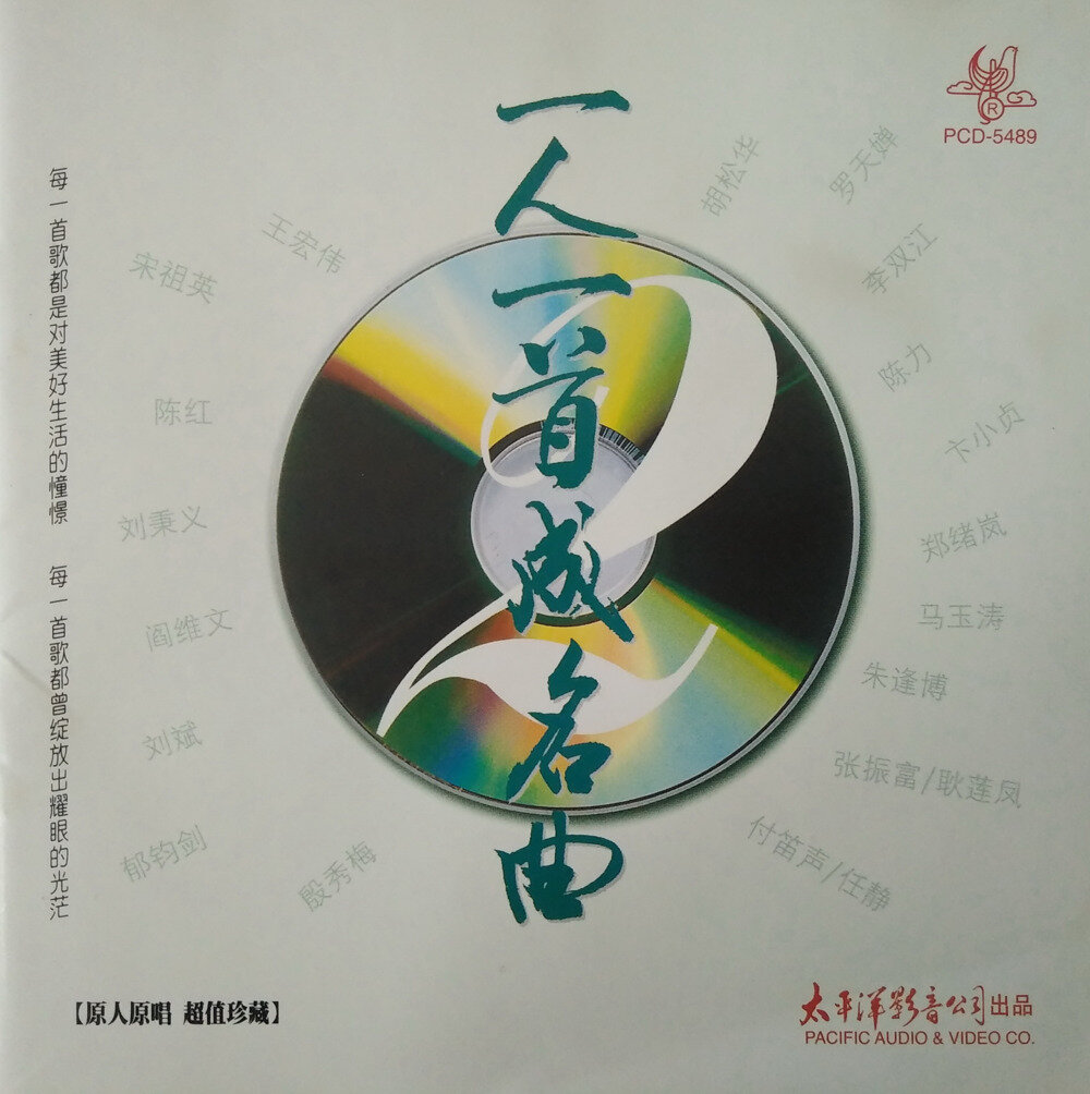 原人原唱珍藏《一人一首成名曲VOL.2》太平洋影音[WAV+CUE][1.2G]-影音屋