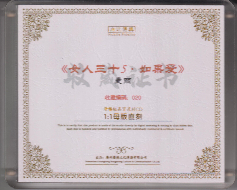 曼丽·女人三十⑤《如果·爱》限量1：1母盘直刻[WAV+CUE][1.1G]-影音屋