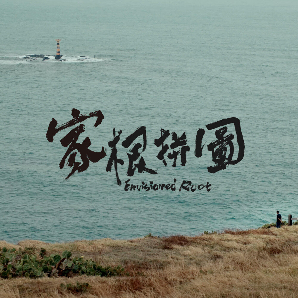 群星《家根拼图 纪录片原声带》[320K/MP3][60.69MB]-影音屋