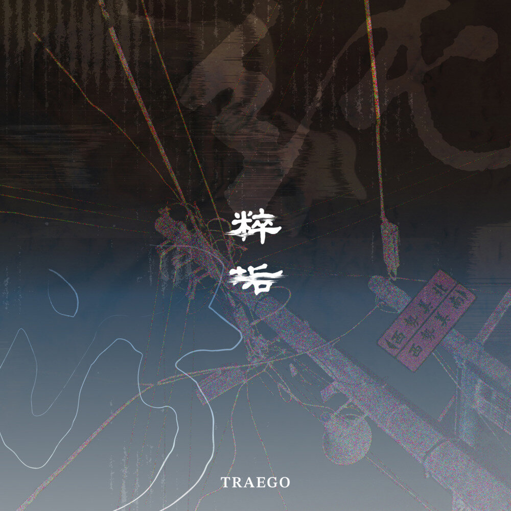 粹垢《纯粹污垢》[320K/MP3][80MB]-影音屋