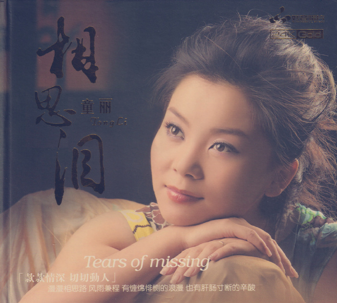 童丽《相思泪》头版限量编号24K金碟[低速原抓WAV+CUE][992M]-影音屋