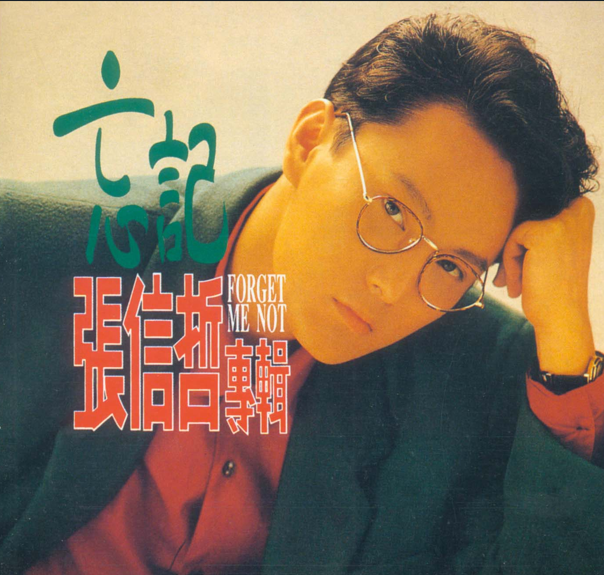 张信哲《忘记》[WAV+CUE][1G]-影音屋