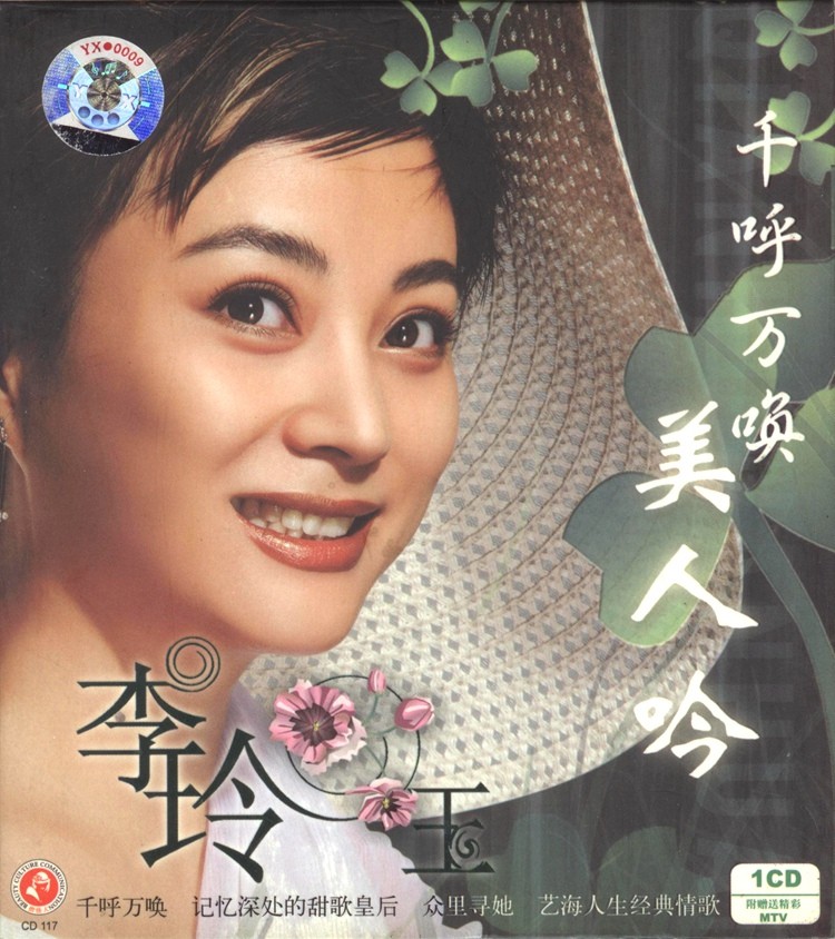 李玲玉《美人吟 极具收藏和纪念价值》[WAV+CUE][580MB]-影音屋