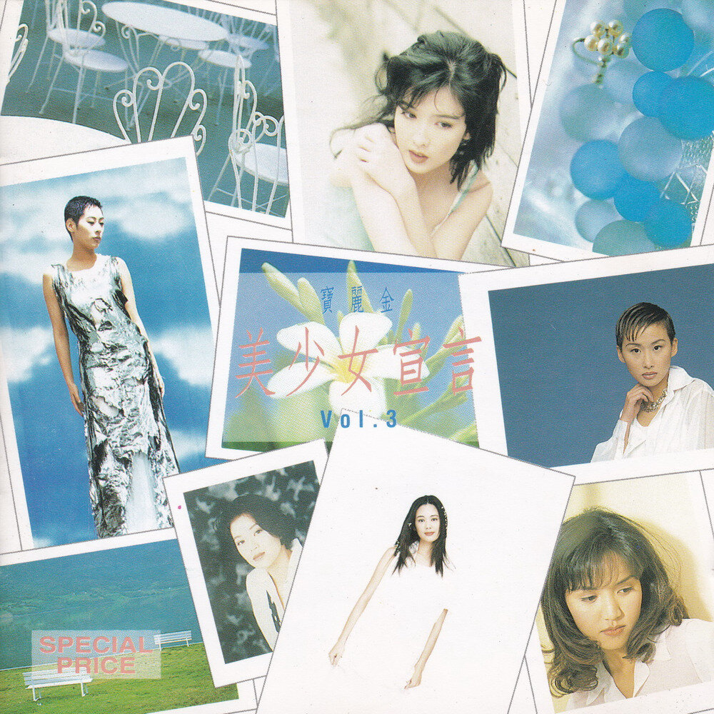群星《宝丽金美少女宣言VOL.3》香港首版[WAV+CUE][989M]-影音屋
