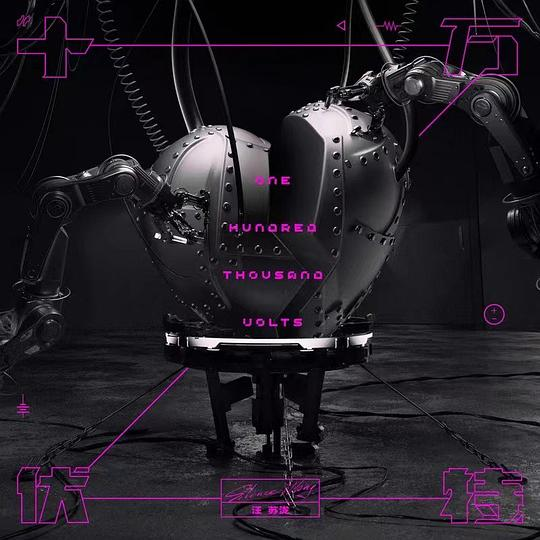 汪苏泷《十万伏特》2024新专辑 [M4A][1.1G]-影音屋