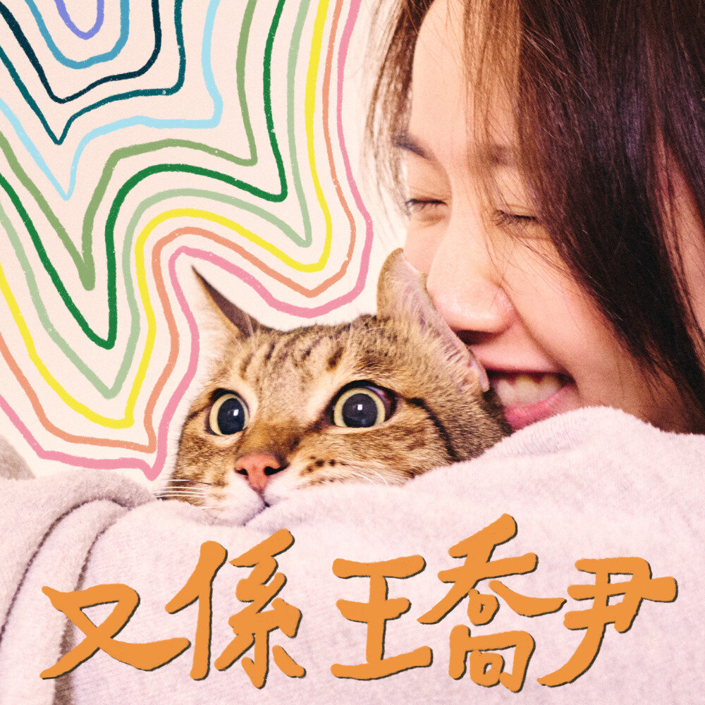 王乔尹《又系王乔尹》[FLAC/分轨][349.05MB]-影音屋