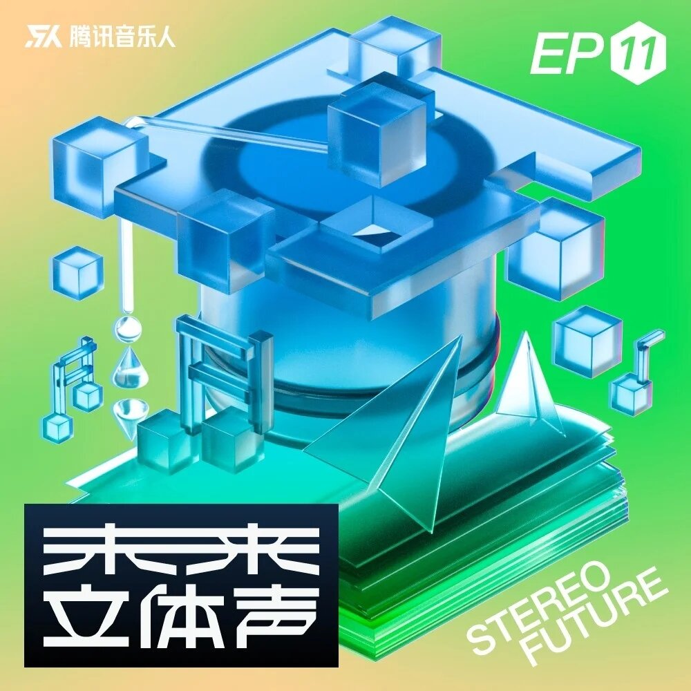 腾讯音乐人《未来立体声·Stereo Future VOL.11》[FLAC/分轨][187.14MB]-影音屋