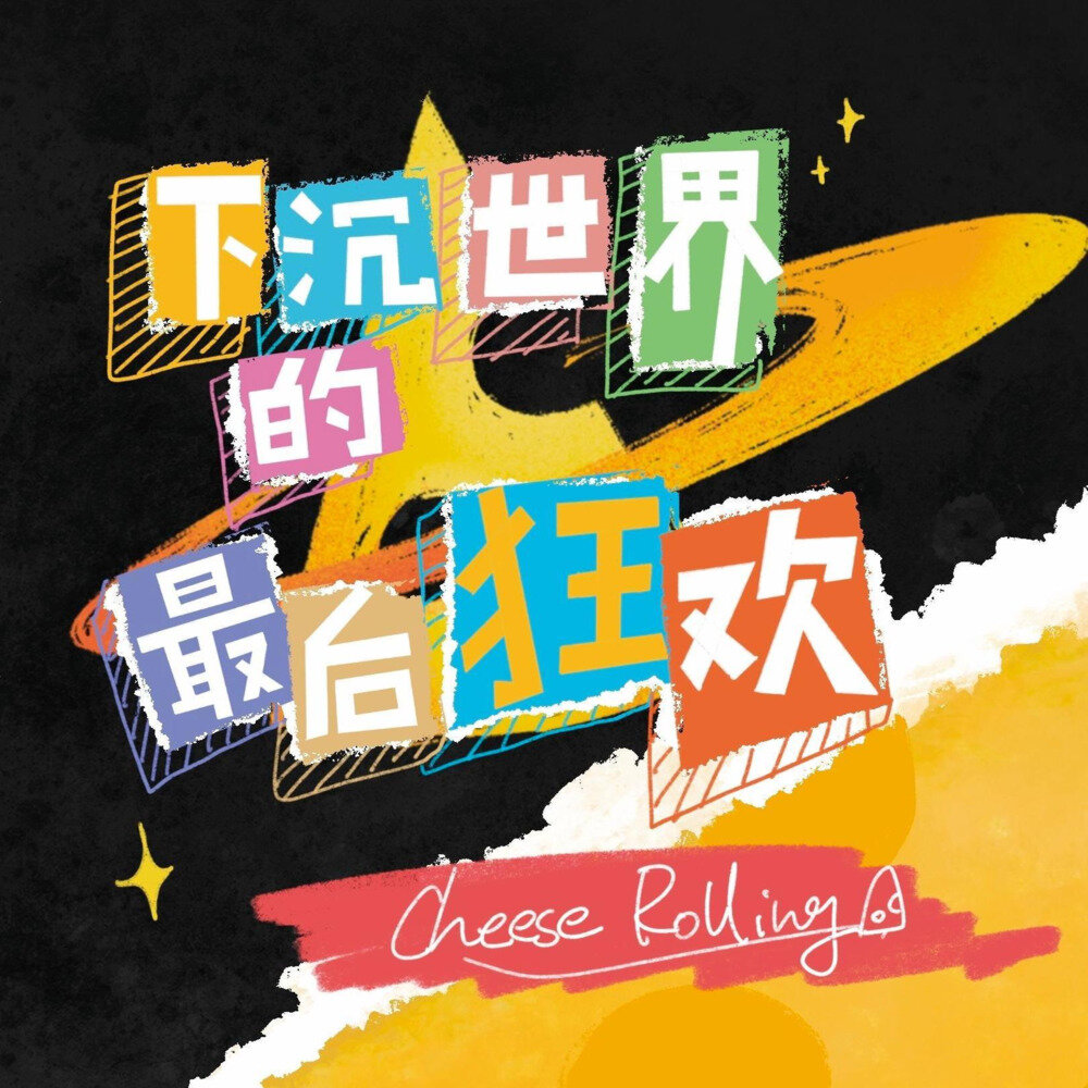 滚奶酪 Cheese Rolling《下沉世界的最后狂欢》[FLAC/分轨][358.74MB]-影音屋
