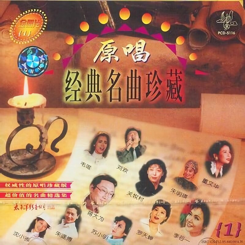 群星《原唱经典名曲珍藏1》名曲精选集[WAV+CUE][1.1G]-影音屋