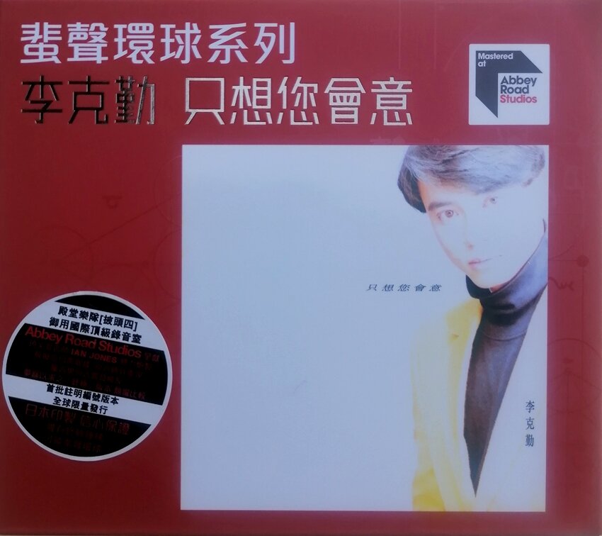 李克勤《只想您会意》[WAV+CUE][1G]-影音屋