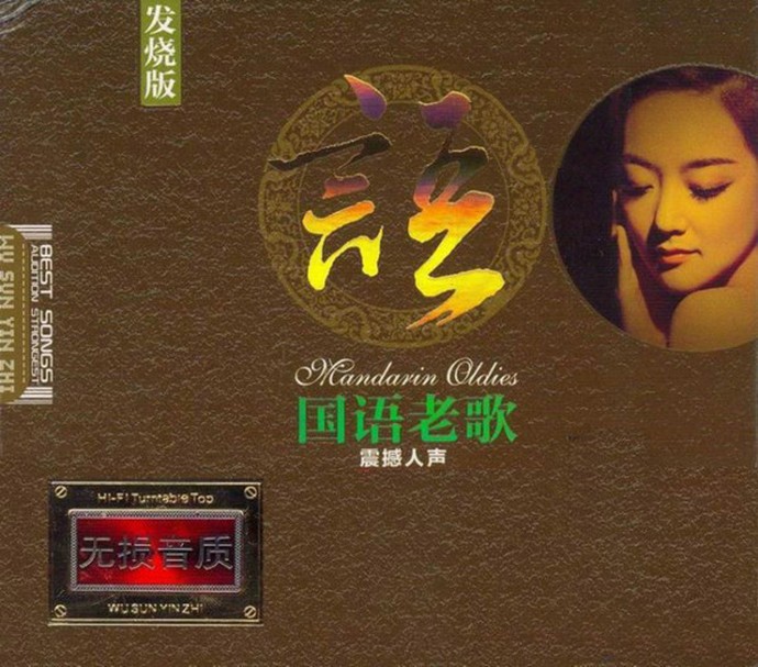 群星《国语老歌 震撼人声 2CD》[WAV/分轨][1GB]-影音屋