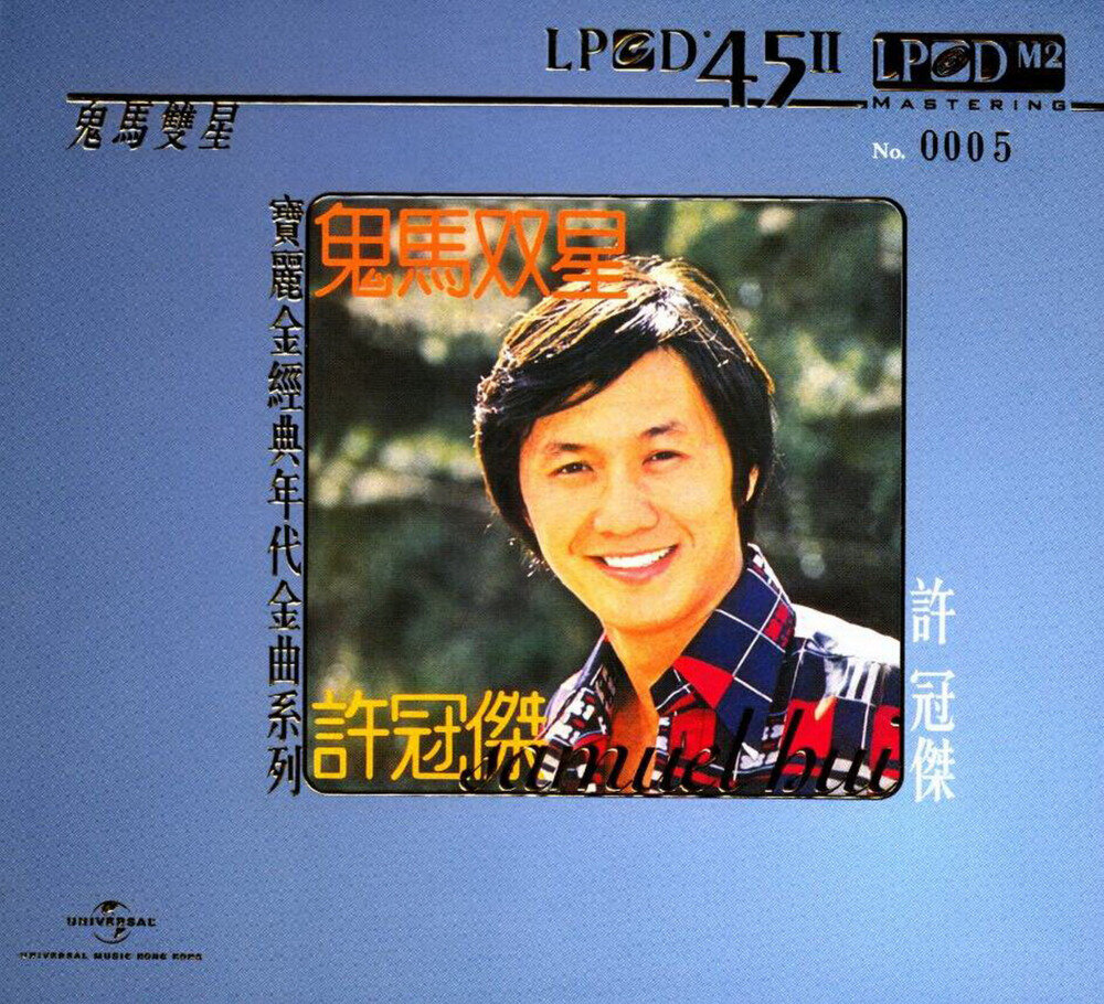 许冠杰《鬼马双星》（2014环球 LPCD45Ⅱ限量版）[WAV+CUE][1G]-影音屋