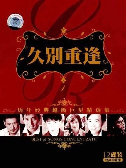 历年经典超级巨星精选集《久别重逢》CD1 珍藏版 [WAV+CUE][1.1G]-影音屋
