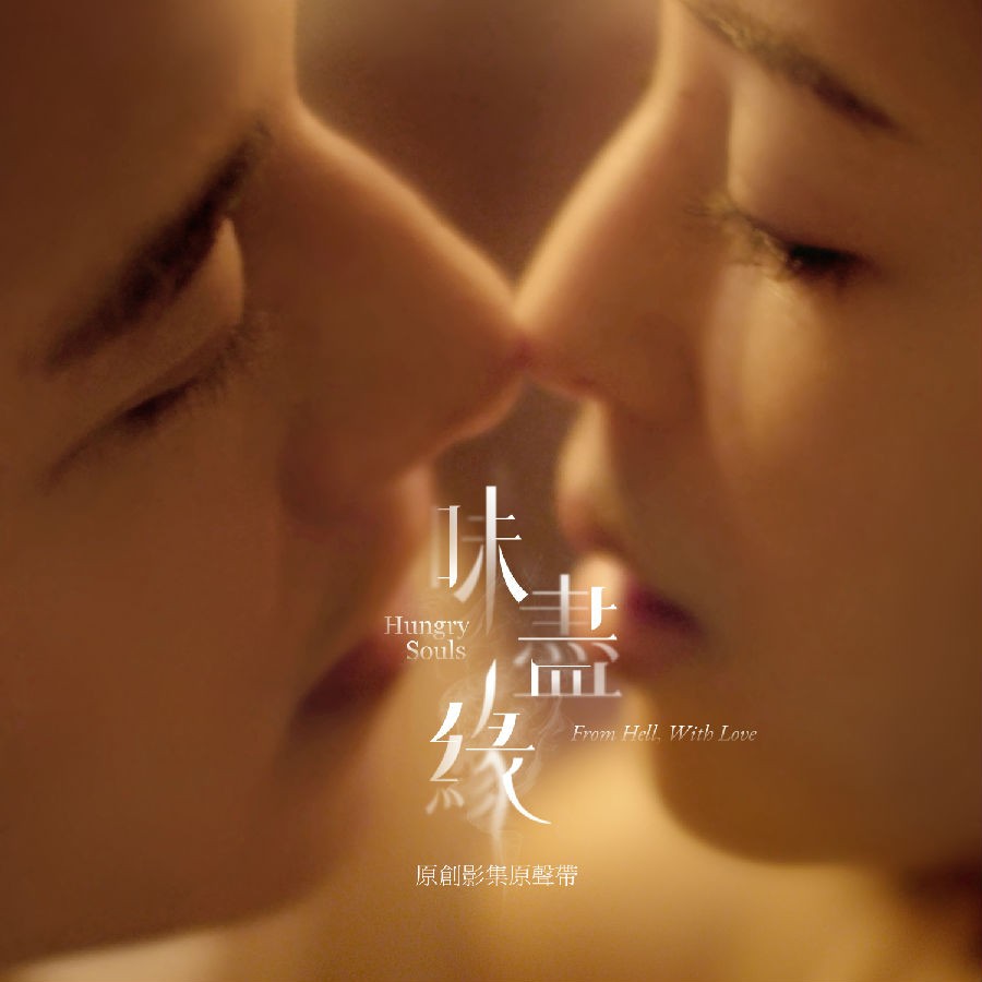 群星《味尽缘 原创影集原声带》[320K/MP3][34.41MB]-影音屋