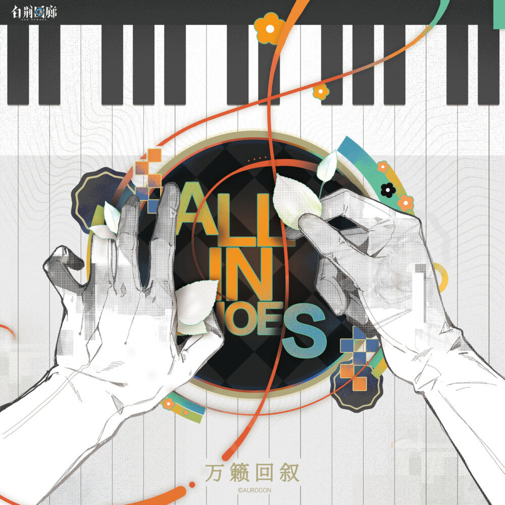 白荆回廊《万籁回叙 (《白荆回廊》一周年音乐精选集)》[24Bit-48kHz][FLAC/分轨][444MB]-影音屋