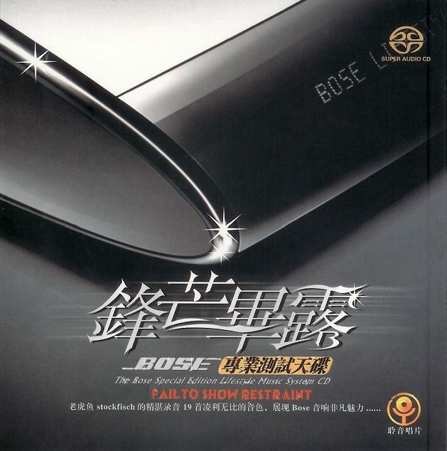 群星 《锋芒毕露》老虎鱼BOSE专业测试天碟[WAV分轨][1.2G]-影音屋