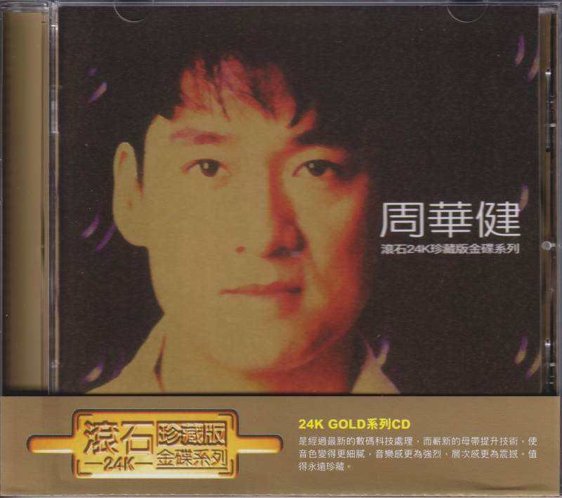 周华健 《滚石珍藏版 24K金碟》2021版 [原抓WAV+CUE][1.1G]-影音屋