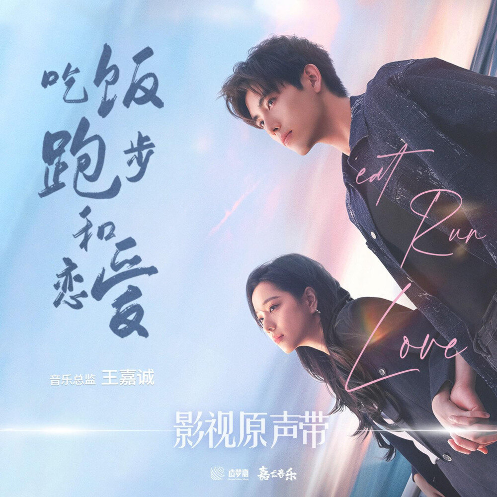群星《吃饭跑步和恋爱 影视原声带》[320K/MP3][131.2MB]-影音屋