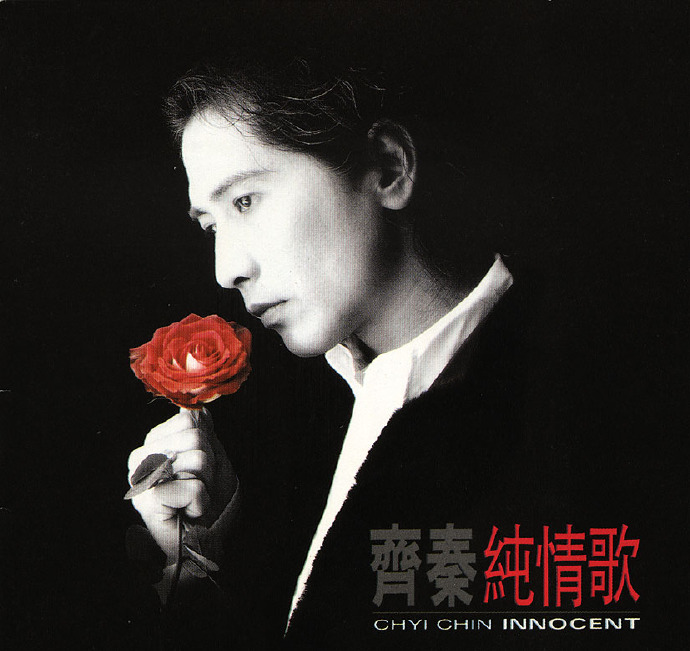 齐秦《纯情歌》台湾首版[低速原抓WAV+CUE][1.1G]-影音屋